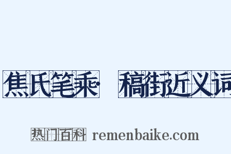 焦氏笔乘·稿街近义词是什么意思的图片